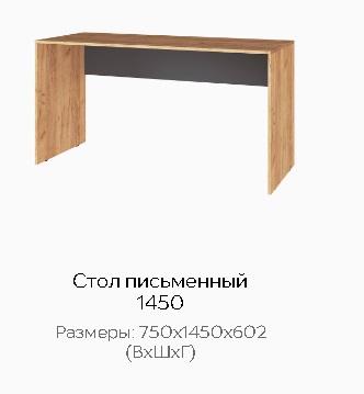 Стол письменный 1450 "Квартет-13"