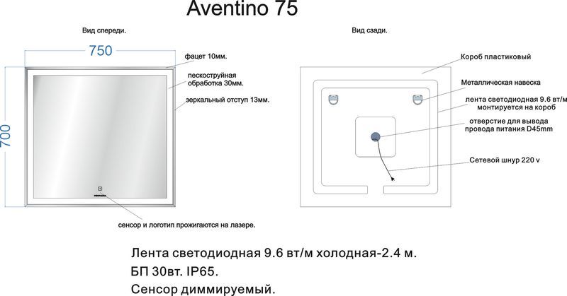 Зеркало "AVENTINO 750" светодиодное арт.67510