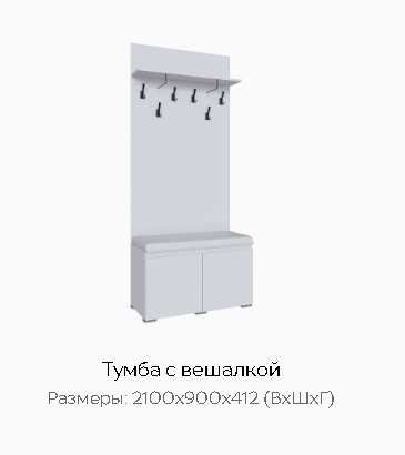 Тумба с вешалкой "Плейона"