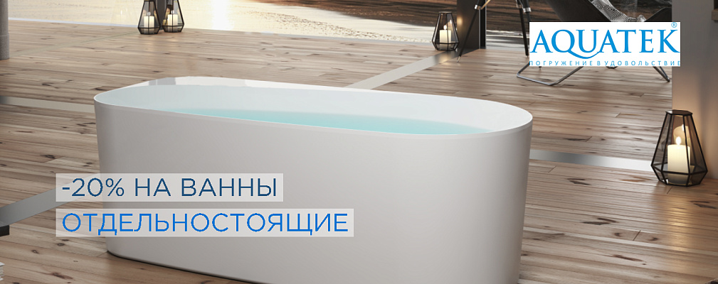 акватек отдельно стоящая ванна