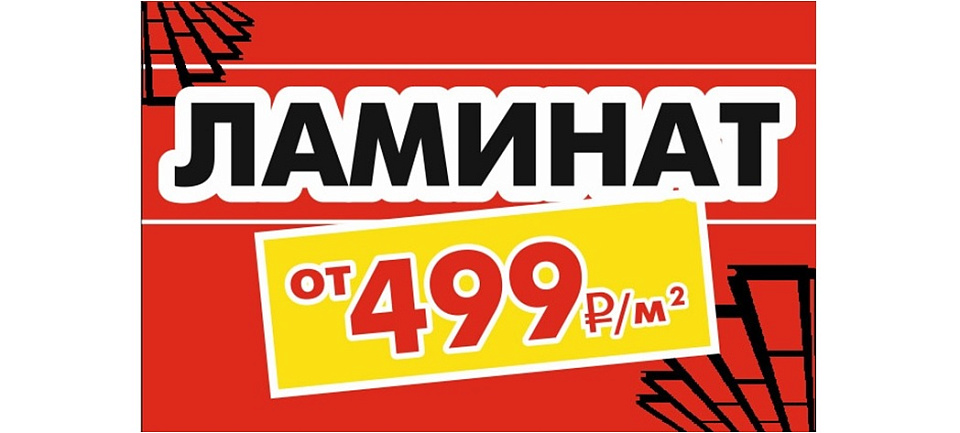 ламинат 499