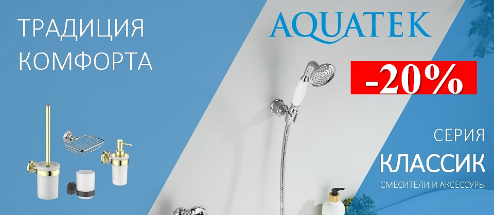 смесители классик акватек 20%