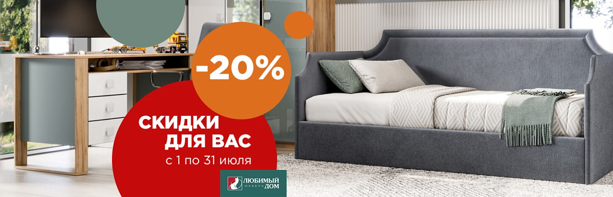 скидки для вас от любимого дома 20%