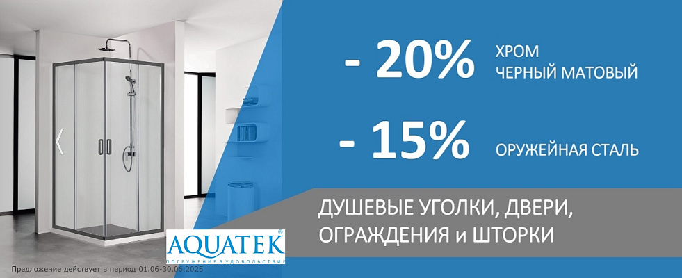 Душевые перегородки Aquatek до 30.06.2025г.