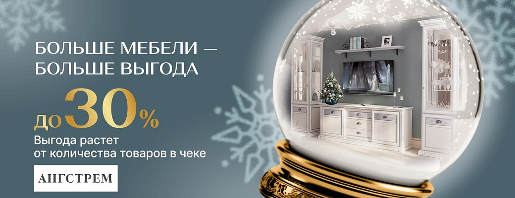 АНГСТРЕМ ДО 30% больше мебели больше выгода