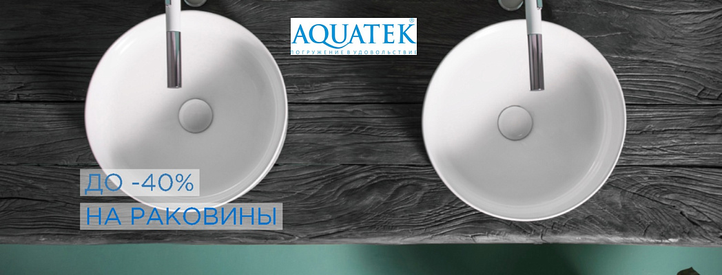 Снижение цен на раковины Aquatek до 40%